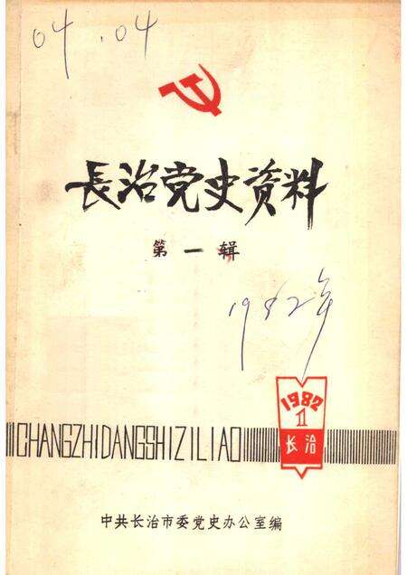1982-长治党史资料  第1辑.pdf电子版_山西省志缩略图