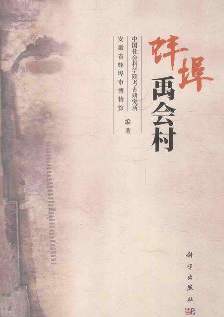 2013版蚌埠禹会村.pdf电子版_安徽省志缩略图