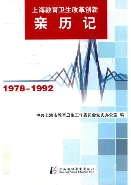 2014-上海教育卫生改革创新亲历记  1978-1992.pdf电子版_上海市志缩略图