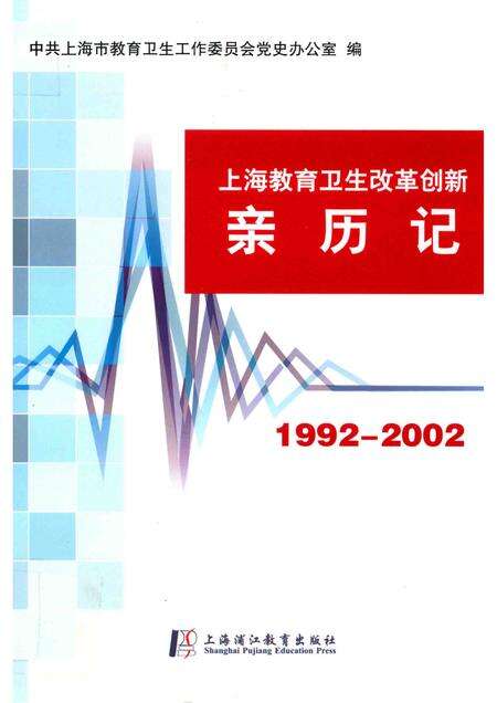 2014-上海教育卫生改革创新亲历记  1992-2002.pdf电子版_上海市志缩略图
