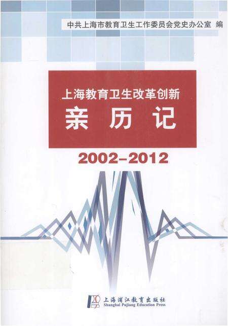 2014-上海教育卫生改革创新亲历记  2002-2012.pdf电子版_上海市志缩略图