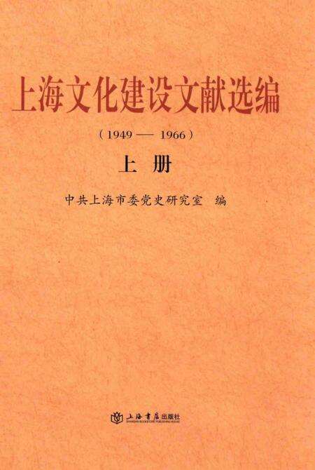 2014-上海文化建设文献选编  1949-1966  上.pdf电子版_上海市志缩略图