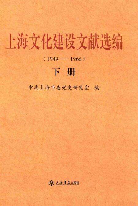 2014-上海文化建设文献选编  1949-1966  下.pdf电子版_上海市志缩略图