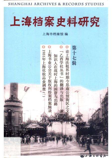2014-上海档案史料研究  第17辑.pdf电子版_上海市志缩略图
