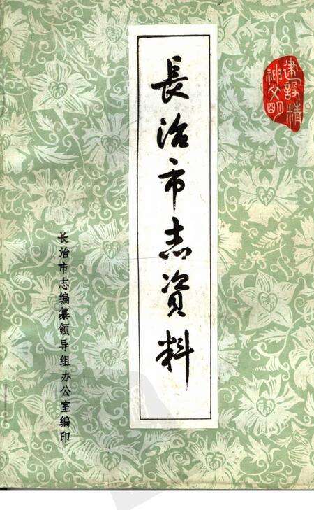 1982-长治市志资料  第1辑.pdf电子版_山西省志缩略图