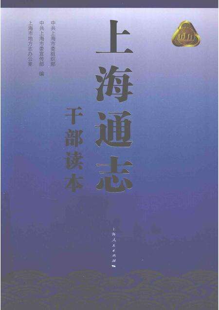 2014-上海通志  干部读本.pdf电子版_上海市志缩略图