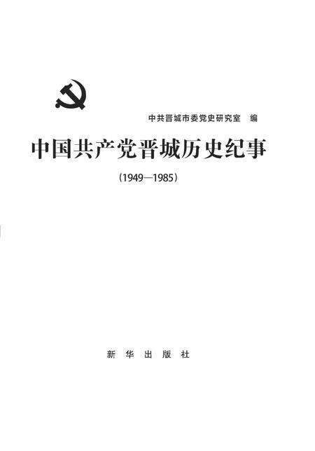 2014-中国共产党晋城历史纪事.pdf电子版_山西省志缩略图