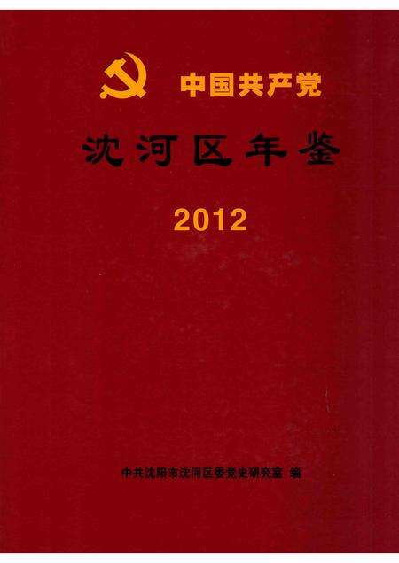 2014-中国共产党沈河区年鉴  2012.pdf电子版_辽宁省志缩略图