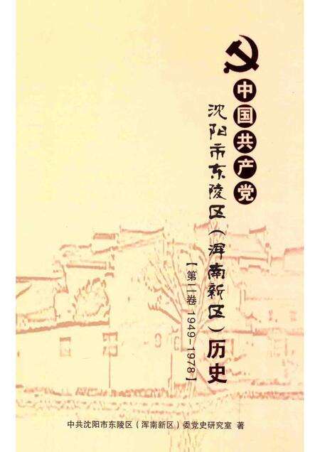 2014-中国共产党沈阳市东陵区（浑南新区）历史  第2卷  1949-1978.pdf电子版_辽宁省志缩略图