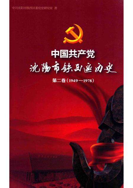 2014-中国共产党沈阳市铁西区历史  第2卷  1949-1978.pdf电子版_辽宁省志缩略图
