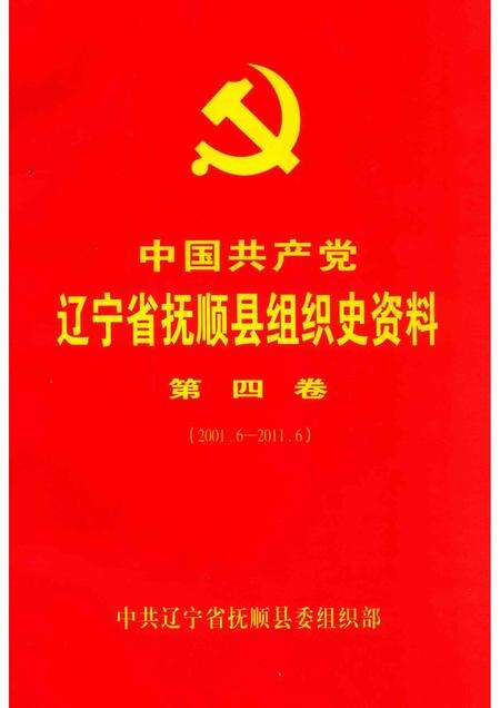 2014-中国共产党辽宁省抚顺县组织史资料  第4卷  2001.6-2011.6.pdf电子版_辽宁省志缩略图