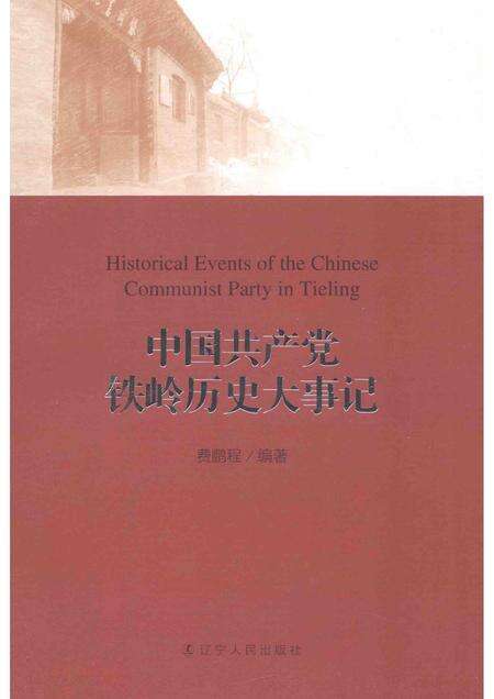2014-中国共产党铁岭历史大事记.pdf电子版_辽宁省志缩略图
