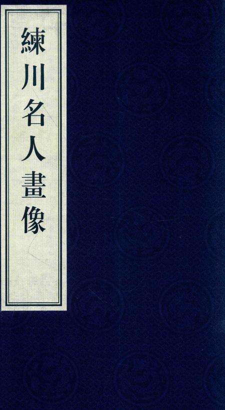 2014-嘉定历史文献丛书  第3辑  练川名人画像.pdf电子版_上海市志缩略图