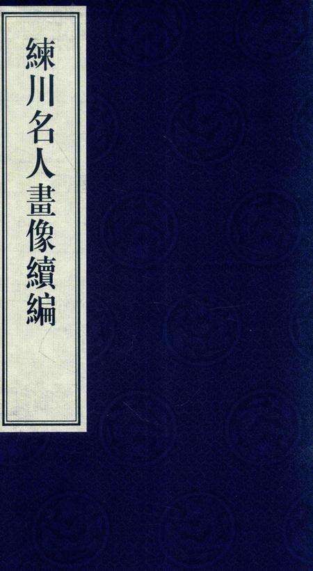 2014-嘉定历史文献丛书  第3辑  练川名人画像续编.pdf电子版_上海市志缩略图