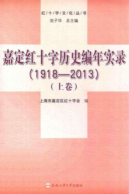 2014-嘉定红十字历史编年实录  1918-2013  上.pdf电子版_上海市志缩略图