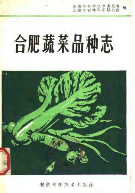 1982版合肥蔬菜品种志.pdf电子版_安徽省志