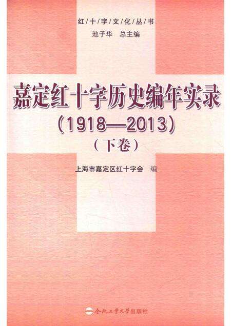 2014-嘉定红十字历史编年实录  1918-2013  下.pdf电子版_上海市志缩略图
