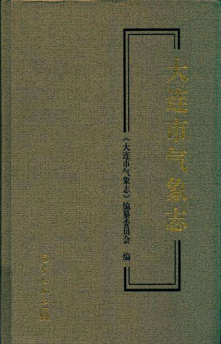 2014-大连市气象志.pdf电子版_辽宁省志缩略图