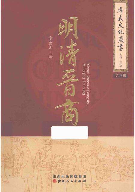 2014-孝义文化丛书  第3辑  明清晋商.pdf电子版_山西省志缩略图