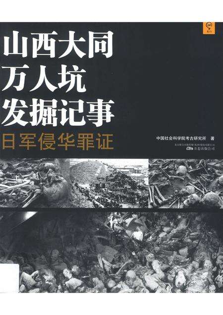 2014-山西大同万人坑发掘记事  日军侵华罪证.pdf电子版_山西省志缩略图
