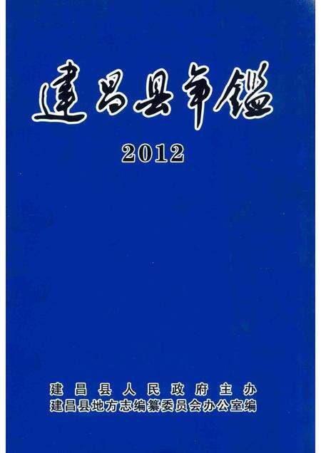 2014-建昌县年鉴  2012  总第25卷.pdf电子版_辽宁省志