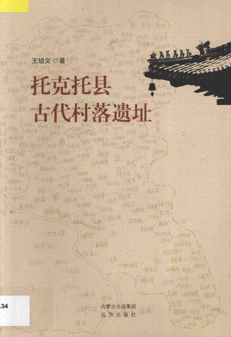 2014-托克托县古代村落遗址.pdf电子版_内蒙古志缩略图