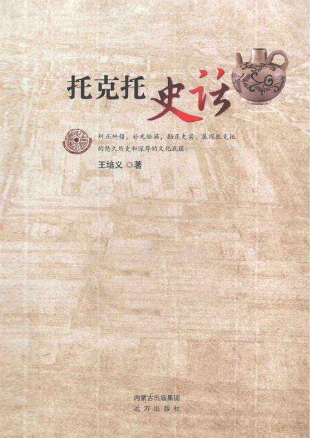 2014-托克托史话.pdf电子版_内蒙古志缩略图