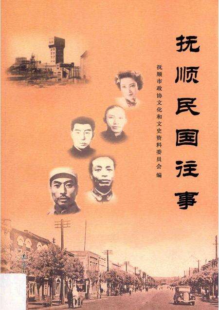2014-抚顺民国往事.pdf电子版_辽宁省志缩略图