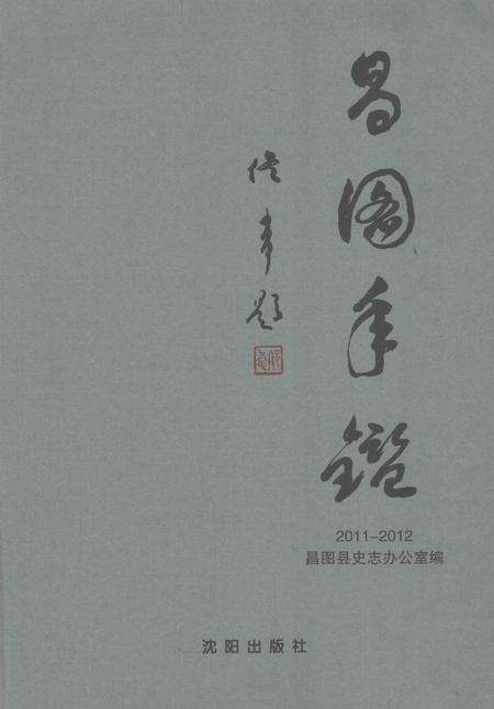 2014-昌图年鉴  2011-2012.pdf电子版_辽宁省志
