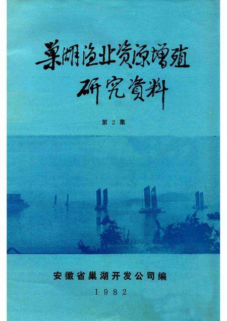 1982版巢湖渔业资源增殖研究资料  第2集.pdf电子版_安徽省志缩略图