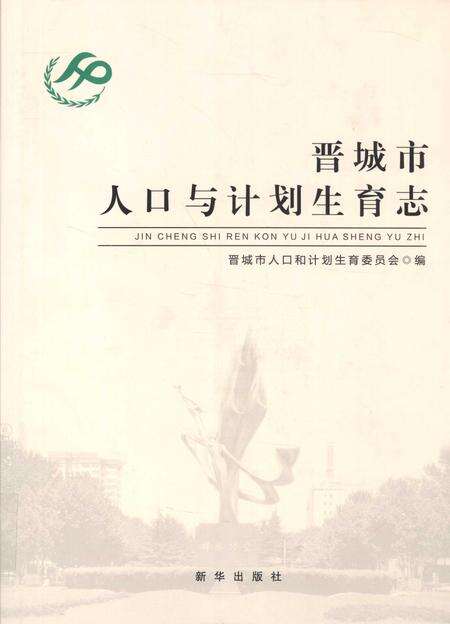 2014-晋城市人口与计划生育志.pdf电子版_山西省志缩略图