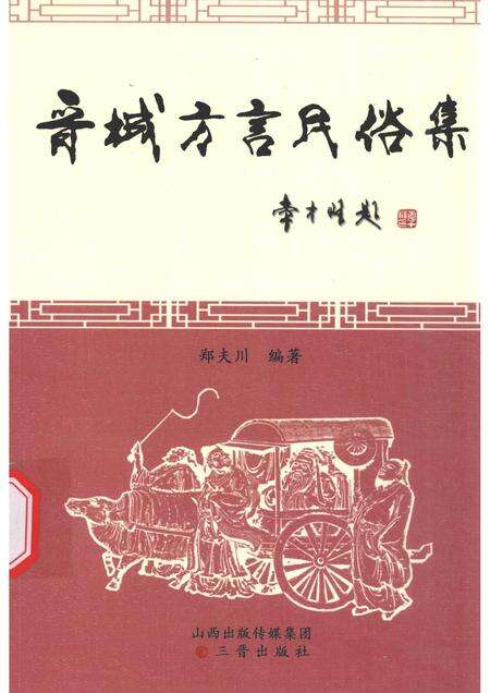 2014-晋城方言民俗集.pdf电子版_山西省志缩略图