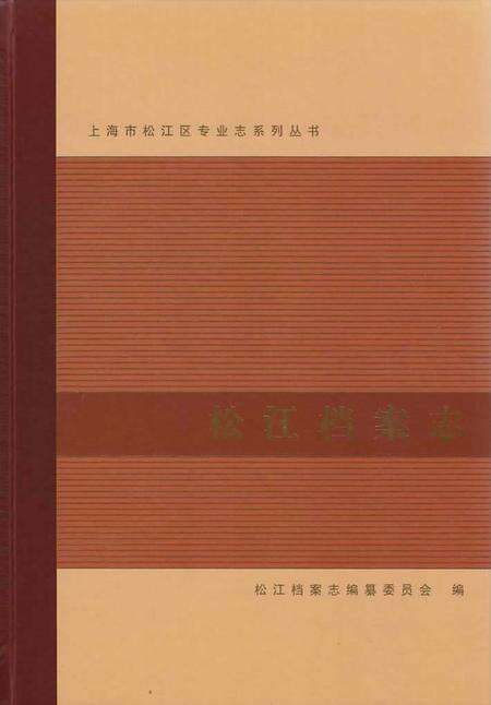 2014-松江档案志.pdf电子版_上海市志缩略图
