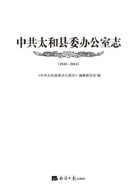 2014版中共太和县委办公室志.pdf电子版_安徽省志缩略图