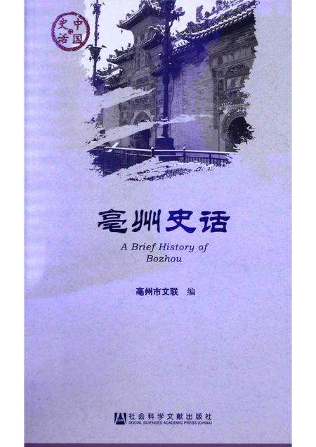 2014版亳州史话.pdf电子版_安徽省志缩略图