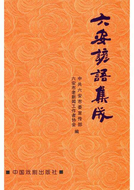 2014版六安谚语集成.pdf电子版_安徽省志缩略图