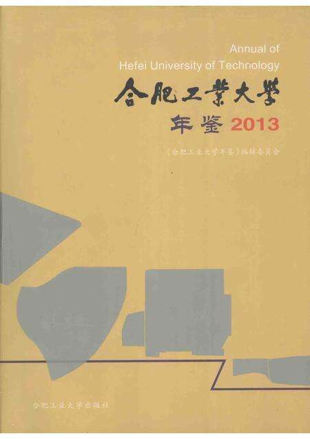 2014版合肥工业大学年鉴  2013.pdf电子版_安徽省志缩略图
