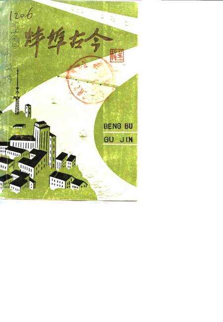 1982版蚌埠古今  第1辑.pdf电子版_安徽省志缩略图