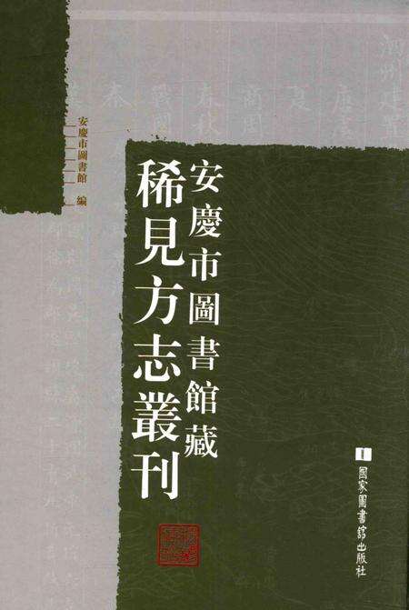 2014版安庆市图书馆藏稀见方志丛刊  1.pdf电子版_安徽省志缩略图