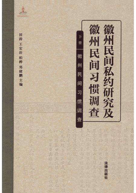 2014版徽州民间私约研究及徽州民间习惯调查.pdf电子版_安徽省志缩略图