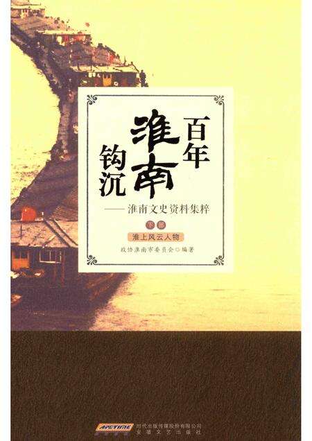 2014版百年淮南钩沉  淮南文史资料集粹  下部  淮上风云人物.pdf电子版_安徽省志缩略图