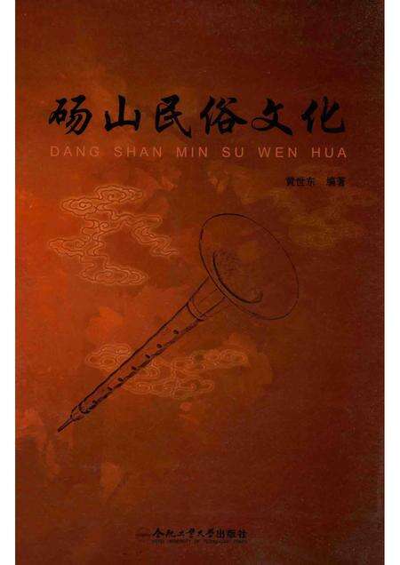 2014版砀山民俗文化.pdf电子版_安徽省志缩略图