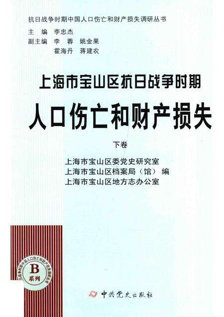 2015-上海市宝山区抗日战争时期人口伤亡和财产损失  下.pdf电子版_上海市志缩略图