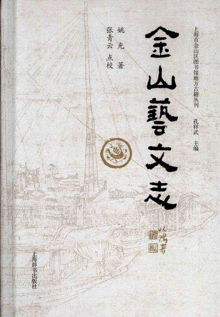 2015-上海市金山区图书馆地方感知丛刊  金山艺文志.pdf电子版_上海市志缩略图