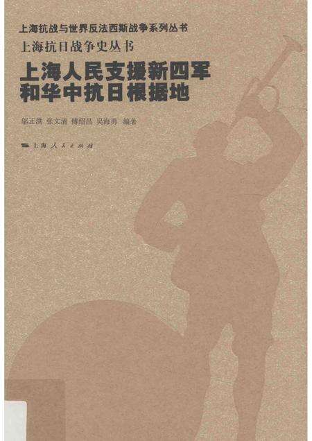 2015-上海抗日战争史丛书  上海人民支援新四军和华中抗日根据地.pdf电子版_上海市志缩略图