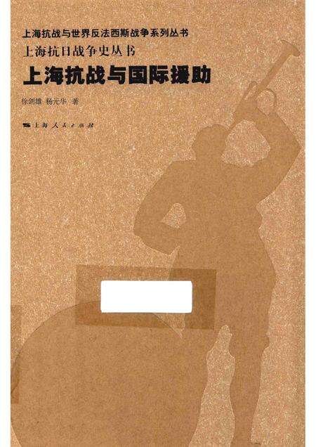2015-上海抗日战争史丛书  上海抗战与国际援助.pdf电子版_上海市志缩略图