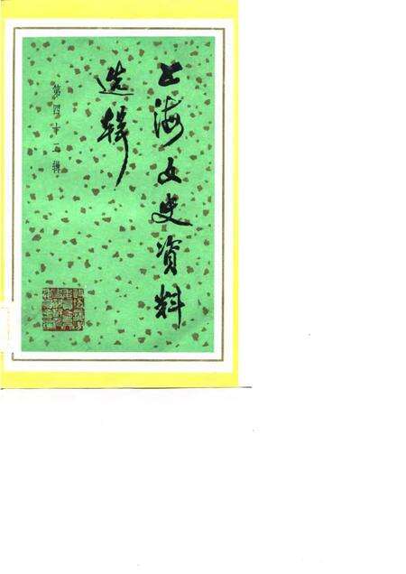 1983-上海文史资料选辑  第42辑.pdf电子版_上海市志缩略图