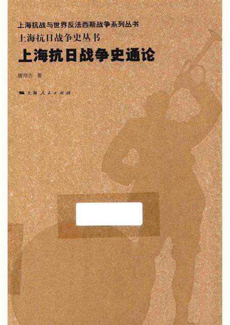 2015-上海抗日战争史丛书  上海抗日战争史通论.pdf电子版_上海市志缩略图