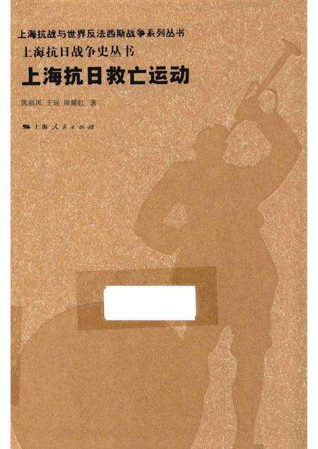 2015-上海抗日战争史丛书  上海抗日救亡运动.pdf电子版_上海市志缩略图
