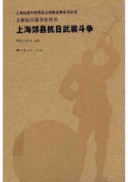 2015-上海抗日战争史丛书  上海郊县抗日武装斗争.pdf电子版_上海市志缩略图